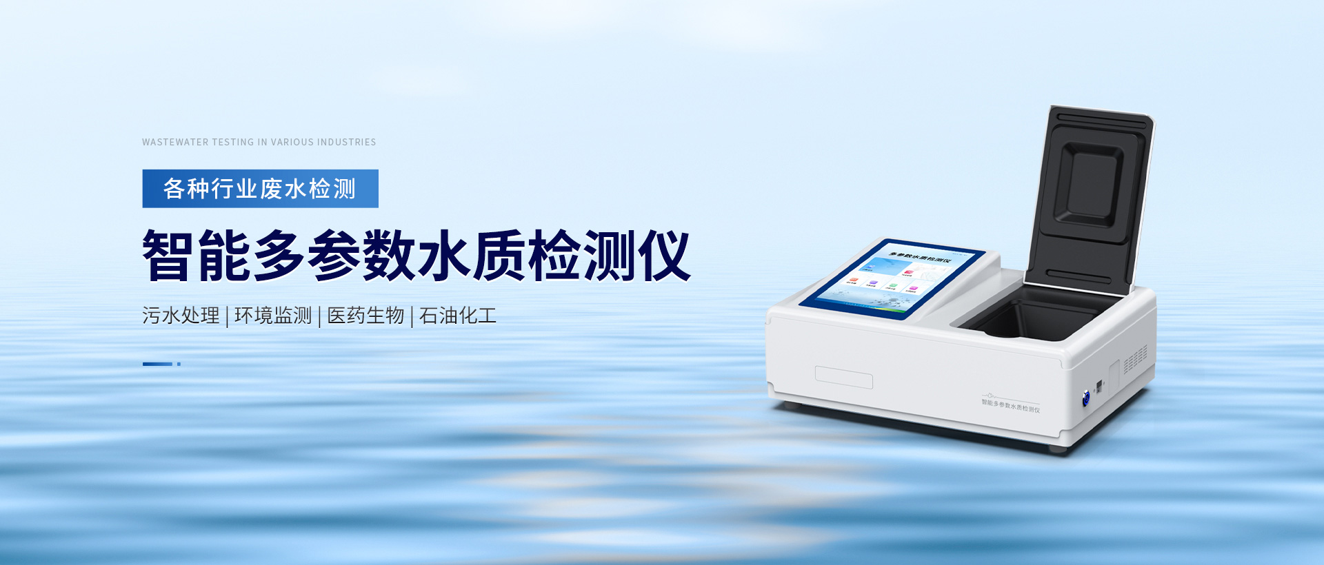 智能多參數(shù)水質(zhì)檢測(cè)儀